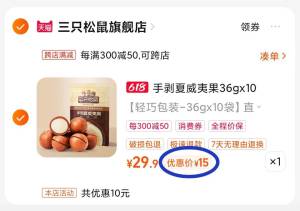 三只松鼠夏威夷果好价10包共360g 到手才15💵折合1.5💵1包 爱吃坚果必冲2. 凑单加购物车1件)naRbdrdakVQ)/ CZ00 两个东西一起【先付款】然后单独把凑单【退款】 ---全品券 d.618day.com/618