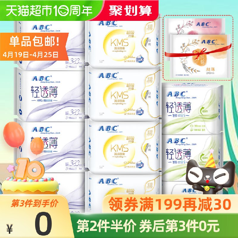 54.9元 猫超包邮款ABC姨妈巾组合11包+赠2包(zw6tX2e0vH4)/