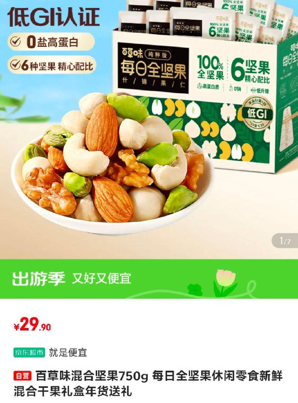 北京29亓百草味 混合坚果750g