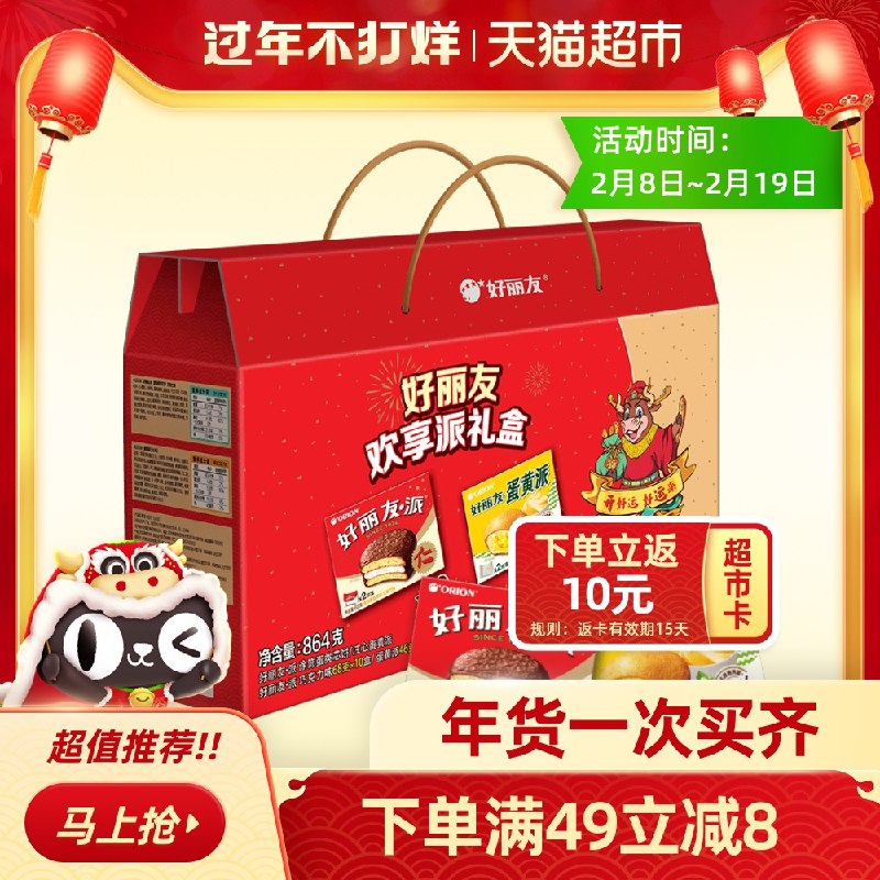 38.9元 猫超包邮款送10元猫卡 相当于28.9元好丽友欢享派新年巧克力礼盒(QuqNcwvlTFB)/