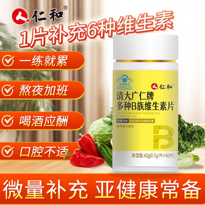 仁和多种B族维生素片