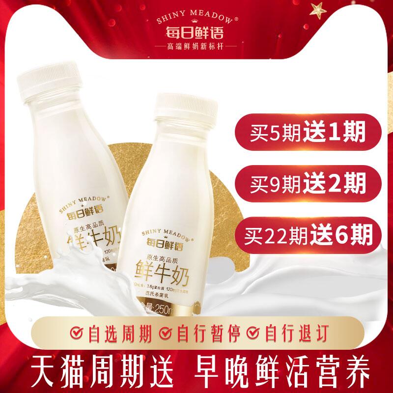 0点后下单 先领券每日鲜语旗舰店每日鲜语高钙鲜牛奶拍6件250ml*12瓶 63元天猫冷链周期运送 活动少(KX6nc9ozAMn)/