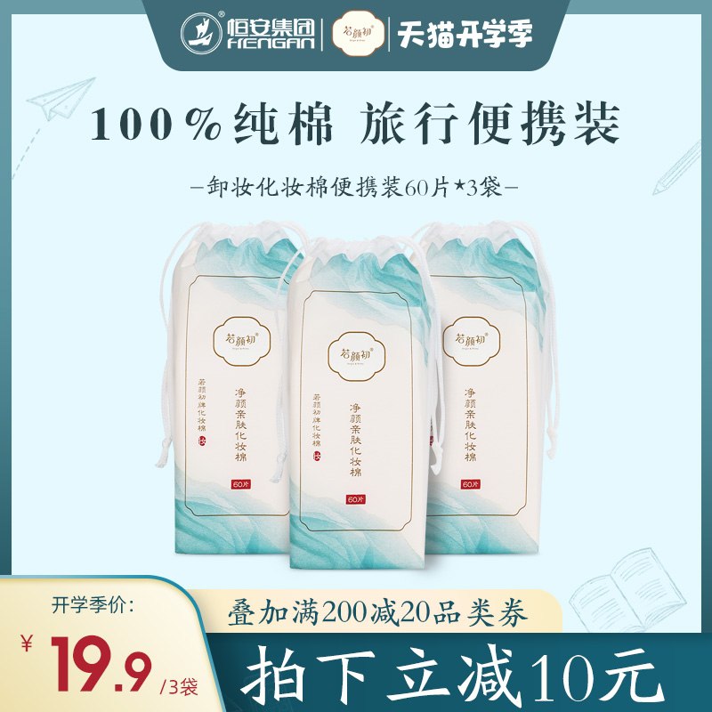 1.领券 加入购物车1件2.领商品下200-20开学券【恒安集团若颜初】纯棉便携卸妆化妆棉60片*3包(pCClXMW9TVc)/
