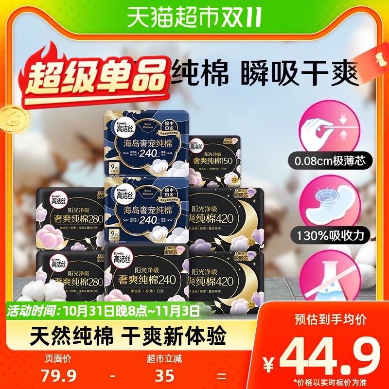 1.猫超-我的-喵晶兑140-12下拉详情页领119-15券收藏-猫超-今日疯抢-加购2件叠金币，vip 【45.38】0.35/片高洁丝阳光纯棉卫生巾64*2/ CZ3457 /)ltSNWXMsBdX)//每日红包 1111.fanli.me