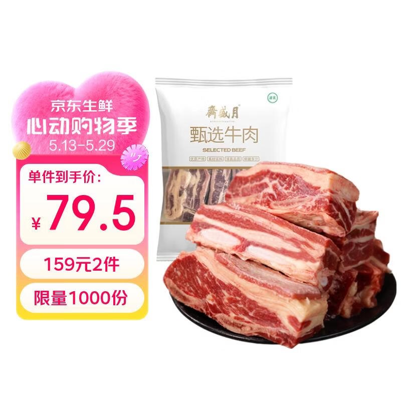 【自营】月盛斋 原切牛肋排 净4斤才19.8/斤！！买2件付【159元】
