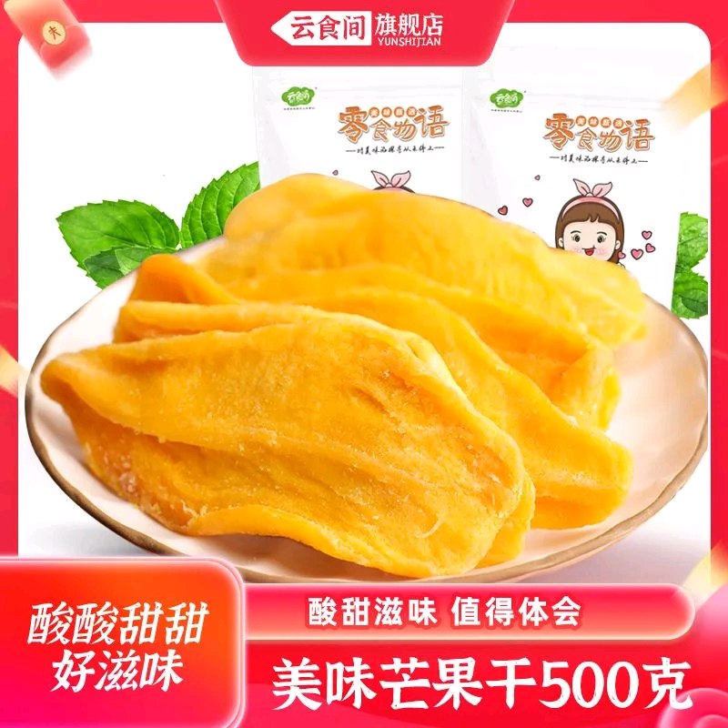 14.9元 云食间 厚切大片芒果干500g