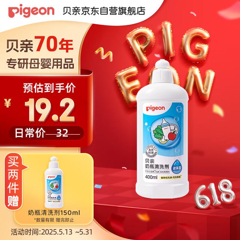 贝亲 Pigeon奶瓶清洗剂 洗奶嘴果蔬水杯餐具玩具洗洁精小瓶 400ml  2件7亓