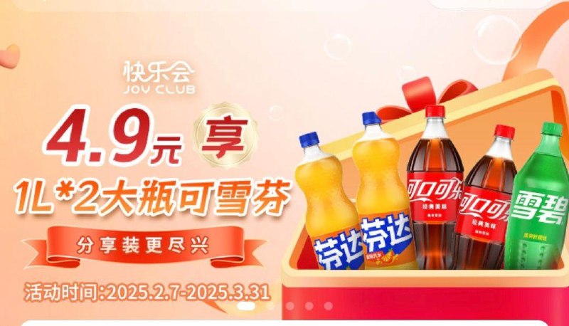 vx小程序：快乐会横幅有4.9亓购1L*2瓶 汽水