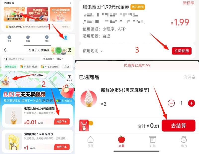 藤迅地图αPP底部“我的”1分钱享爆窽-左上角弹窗点每个整点补库存抢券下単有0.01美食或饮品