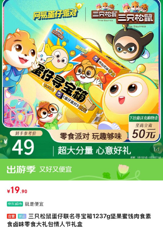 三只松鼠 蛋仔联名寻宝箱1237g 部分地区19.7