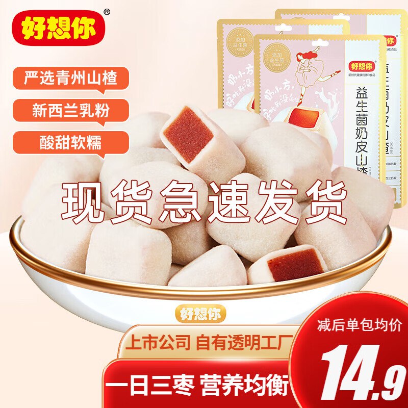 好想你益生菌奶皮山楂128g×3袋   29.9💵
