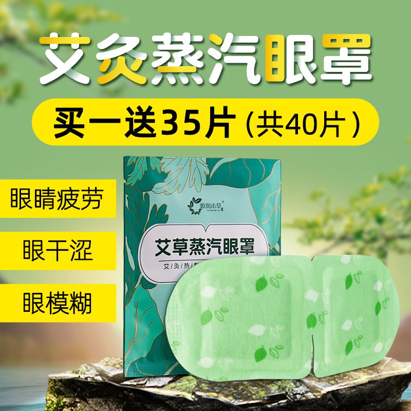 7.9亓 源润本草蒸汽眼罩缓解眼疲劳10片(rPcB2MA7NNn)/