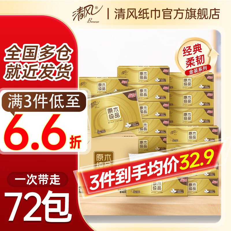 清风 金装柔韧抽纸3层100抽*24包折1.07/包！！拍3件【77.71元】领 