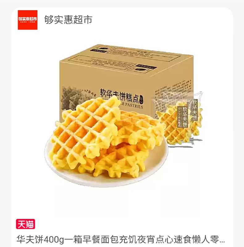 8.9返3元实惠金=5.9元够实惠功夫道华夫饼400g(liZWXJYmRWa)/