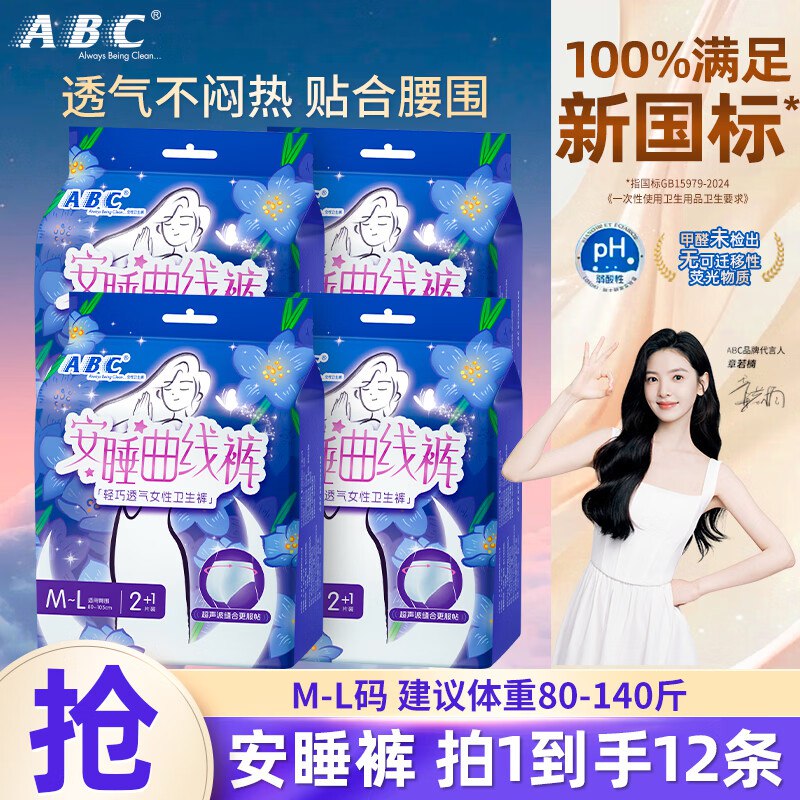 15.9元 ABC 安睡裤12条领 