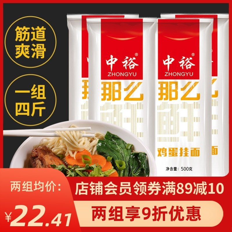 19.9元【中裕旗舰店】面条挂面鸡蛋面共500g*4袋(nuQi2eN3cnV)/
