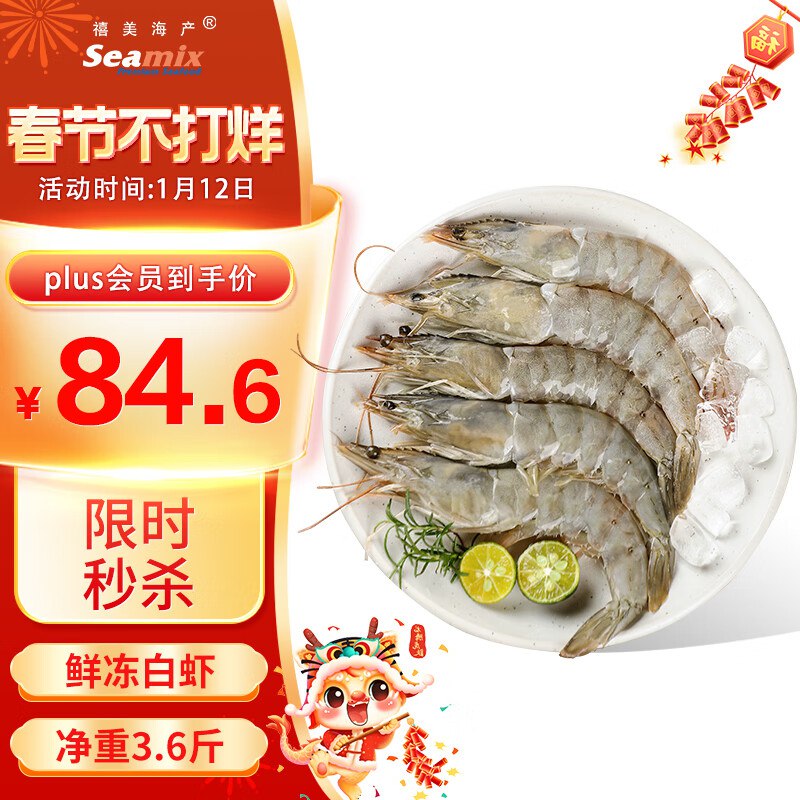 自营 禧美海产 鲜冻白虾1.8kg/盒(大号) 90-108只/盒 水冻大虾