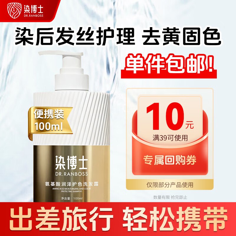 染博士 氨基酸洗发水100ml，部分砸落6奍+首购3李金，0.9