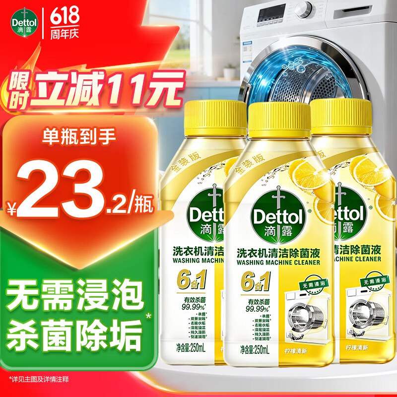 滴露 洗衣机清洗剂金装柠檬拍1件69.7元得【250ml*3瓶】拍2件120.4；才折20/瓶！！
