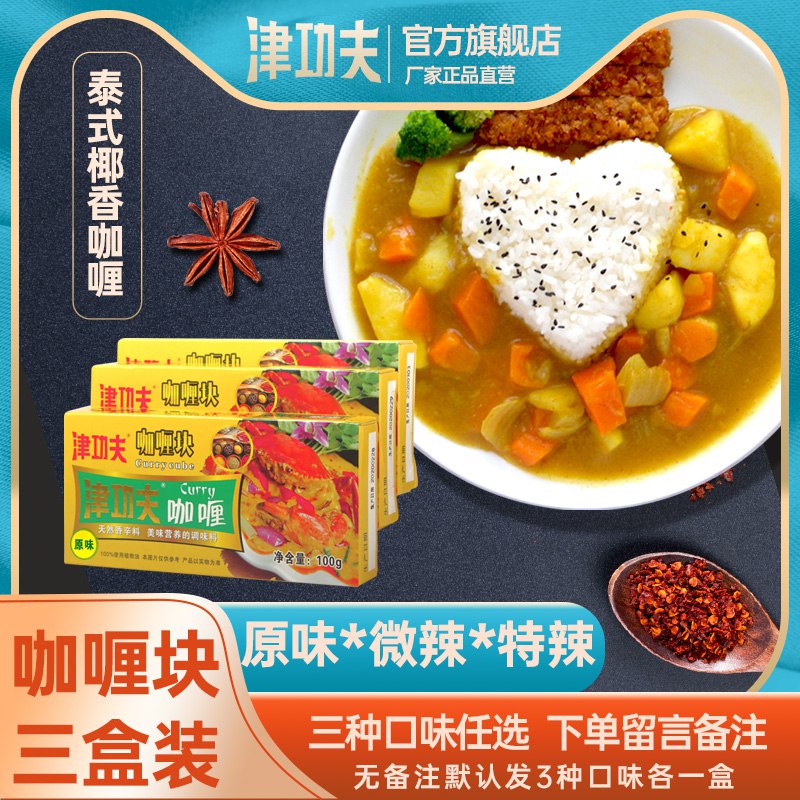 津功夫泰式咖喱100g 3盒  