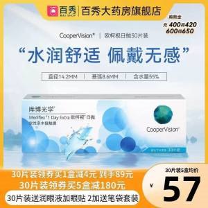 54元【百秀大药房旗舰店】库博光学欧柯视日抛盒30片(Gqu92GUZ9S0)/下单拍下加赠润眼液+眼贴库博隐形眼镜好价 近期史低有需要的可以看看 大牌靠谱