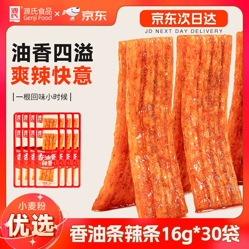 【自营】源氏 香油条辣条 16g*30包叠首购12.9元+u，plus包邮领 