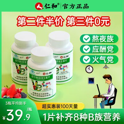 0点9.9💵【大牌仁和药业】多种复合B族维生素大瓶100片)ZLUnWelxwDm)/ CZ11