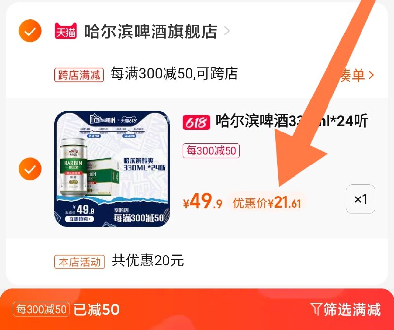 2.凑单商品 也加购物车1件两个东西一起提交并付款然后再单独退款凑单商品(q1SE2MOQq76)     哈尔滨啤酒24听  21元好价!折才8毛/听  夏天家庭必备的