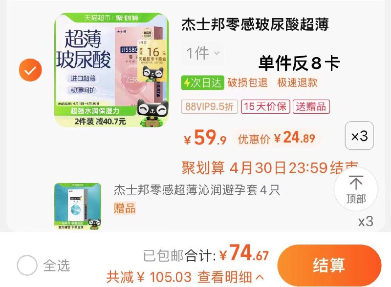 88vip 拍3件 74.6亓反24卡 到手50.6亓赠杰士邦12只 含赠48只 折1亓/只杰士邦零感水润玻尿酸含赠48只/ CZ5622 /e3yQWpOSgk5//