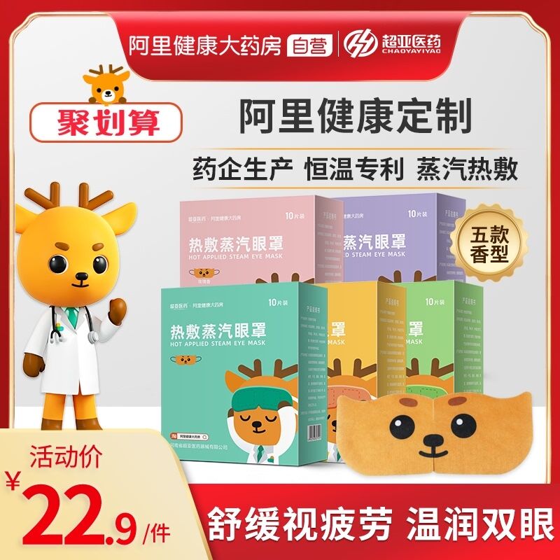29.9元【阿里健康大药房】超亚热敷舒缓蒸汽眼罩30片(HEv3XJ1dsqw)/