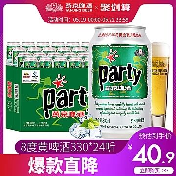 天猫超市 燕京啤酒8度party听黄啤酒330ml*24听整箱 38.9元包邮 (QE9w1qJ2ZLf)