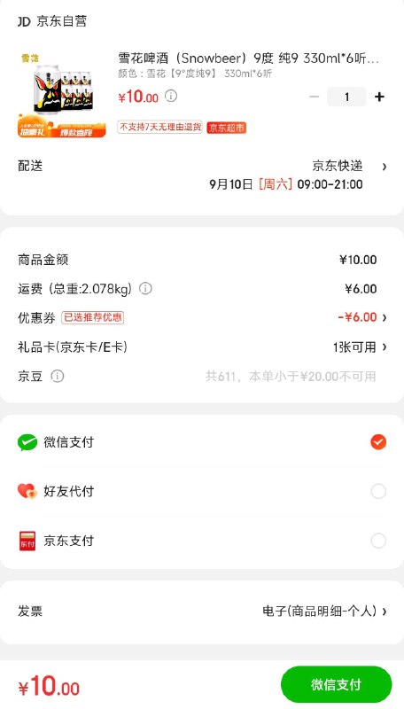 6听雪花啤酒10亓+运费券