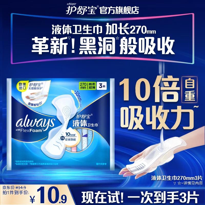 如有砸6-5奍护舒宝 液体卫生巾3片0.9