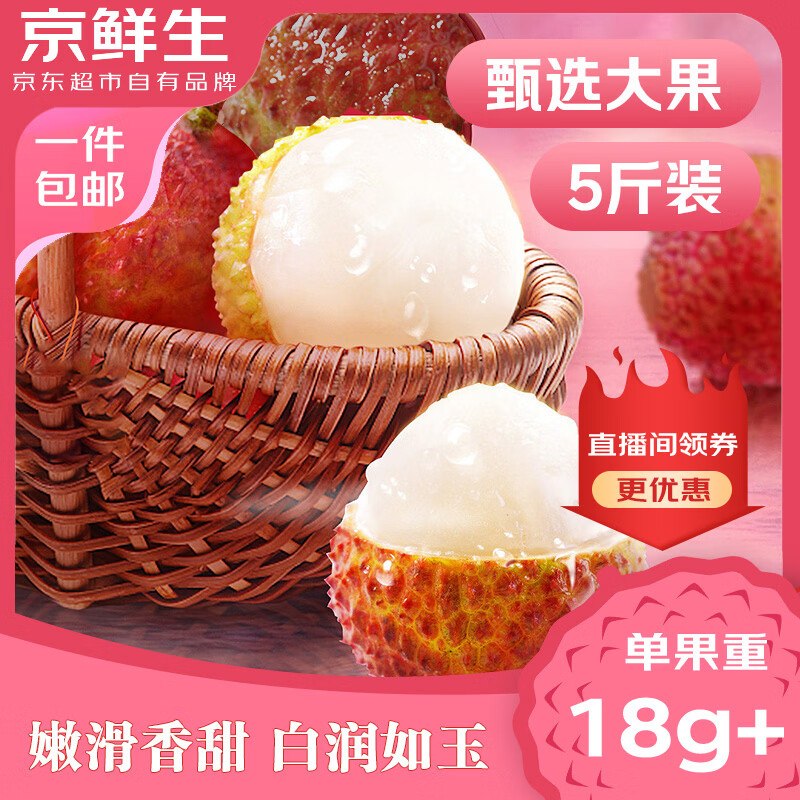 49.9元 自营京鲜生 海南妃子笑荔枝净重5斤装 单果18g+领 