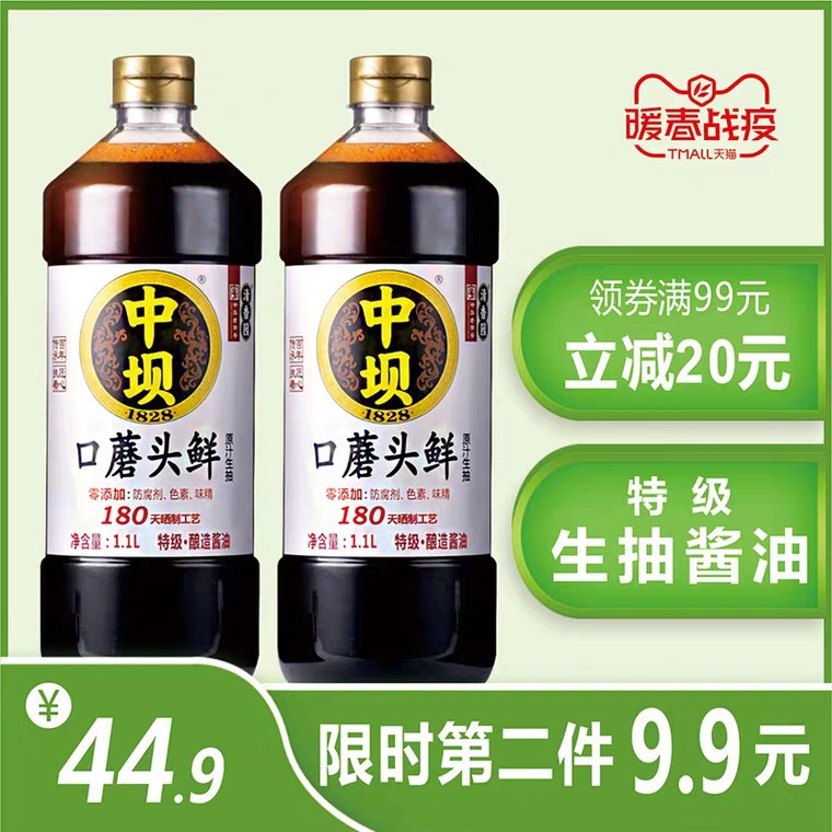 ①领券，加车2件中坝酱油口蘑头鲜生抽1.1L两瓶装 (0H1D14ipkSp) 隐藏内部优惠券： m.zaihua.me