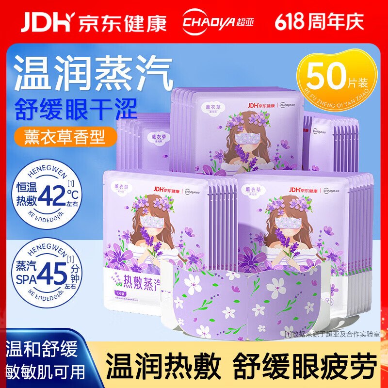 25.9元 超亚 蒸汽热敷眼罩 50片