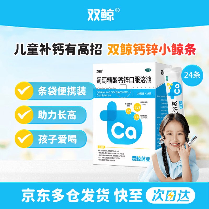 自营双鲸 葡萄糖酸钙锌口服液10ml*24袋拍3件70.15元；赠同款6袋；折0.9/袋