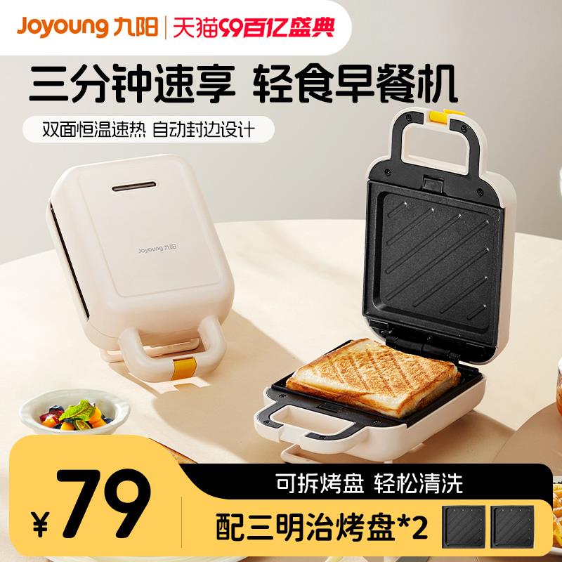 79选项拍2，23 每件九阳早餐机家用小型三明治机多功能烤吐司机全自动烤面包华夫饼机/ CZ3652 /HyT73hlfimR//