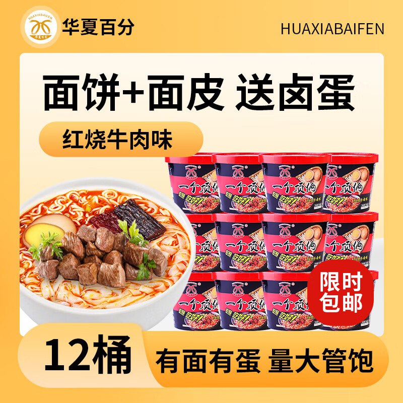 沈阳地区华夏百分泡面方便面桶装 红烧牛肉195g*12桶装【19.9】