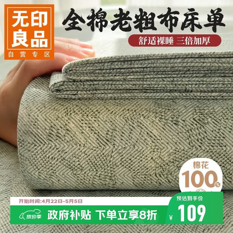 【自营】无印良品 家纺5折合集！下单自动叠5折卷，忦各成立~①95元 抗菌老粗布床单 230*245cm