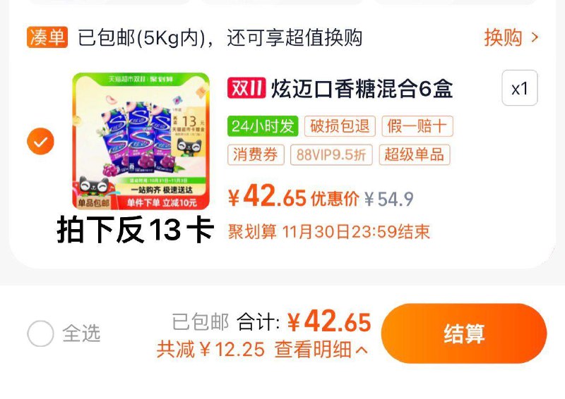 88vip拍下【42.65】反13卡实际到手29.65亓，折4.94/盒炫迈口香糖混合口味28片*6盒/ CZ8944 /etrW3oyC8oT// 全品抵扣 m.fanli.me