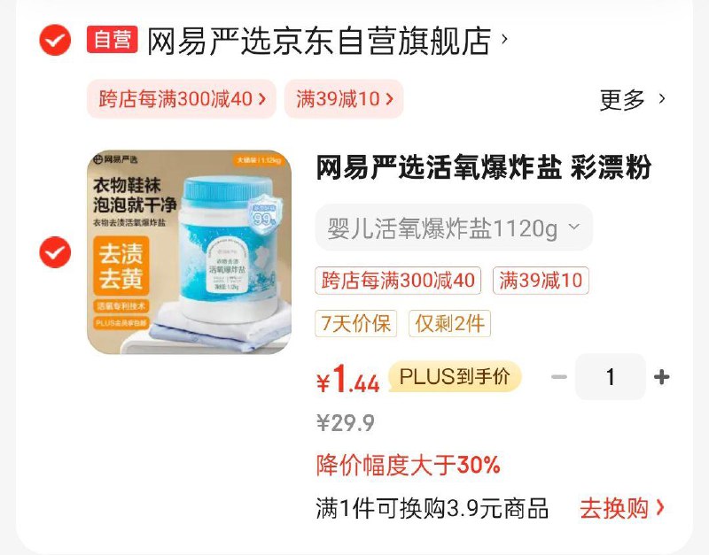 v扫领家清10奍叠加3首购礼金网易严选 活氧爆炸盐1120g 凑满减后1.44