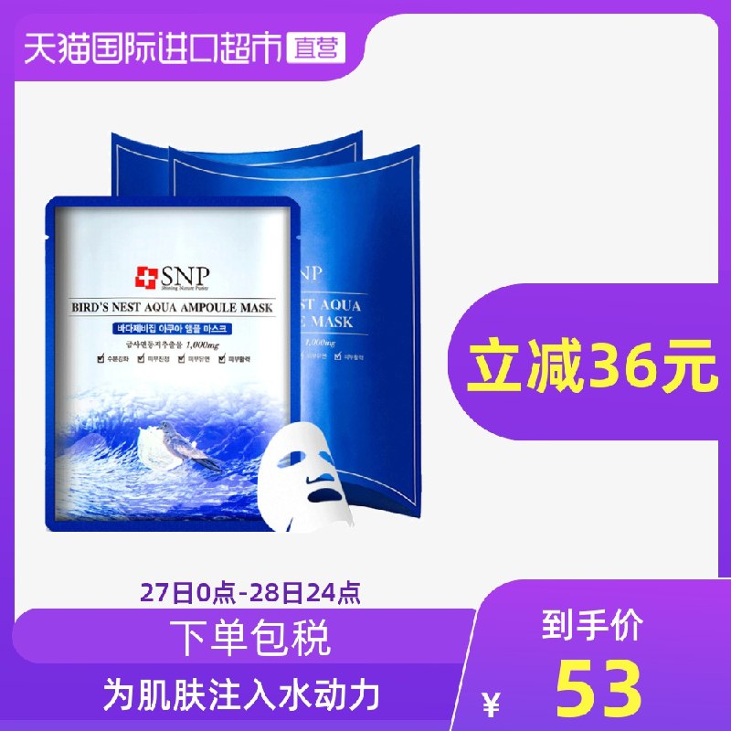 43元 天猫国际进口超市韩国SNP补水清洁面膜10片海洋燕窝/竹炭面膜可选(IO3qcyTnyHb)/