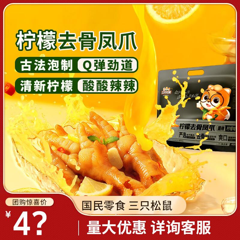 三只松鼠 柠檬去骨凤爪400g部分地区9.9亓