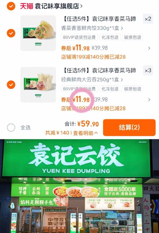 🈴11.9💰/件‼️袁记云饺 🥟拍5件59.9💵！门店同.售款皮薄陷多 早餐夜宵来一碗🤤9/kwnO4HQVnet// AA11