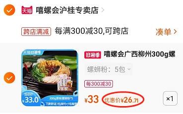 2.凑单1件 加入购物车一起付款，然后退款凑单(oV1w2KyEYtR)/嘻螺会柳州螺蛳粉5袋到手26.7元