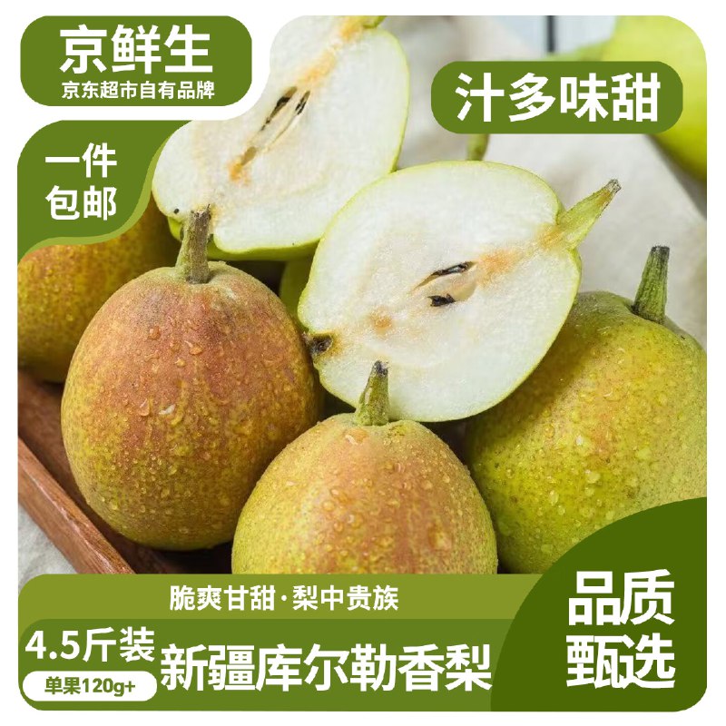 【自营】京鲜生 新疆库尔勒香梨净重4.5斤 单果120g+
