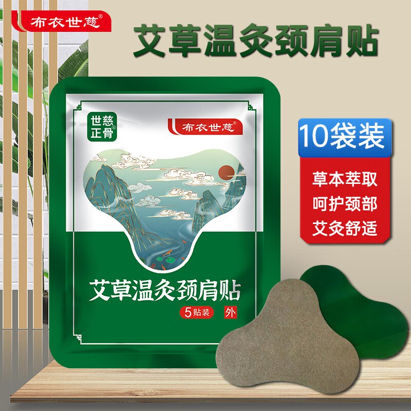 布衣世慈 艾草温灸热敷贴50贴颈肩贴/腰椎贴/膝关节贴