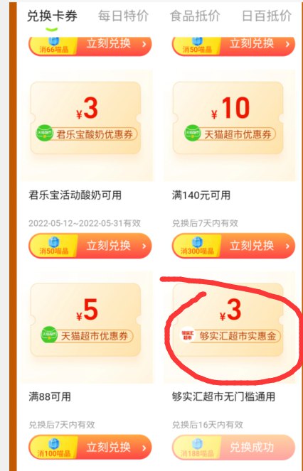 天猫超市首页 右下角悬浮 赚喵晶换神券进去找到3亓够实惠金188喵晶兑换