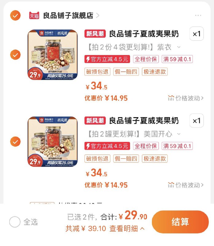 2件，任选2件到手29.9亓，14.95/件良品铺子坚果罐装组合2件/ CZ8737 /jIZoWJ65icm//